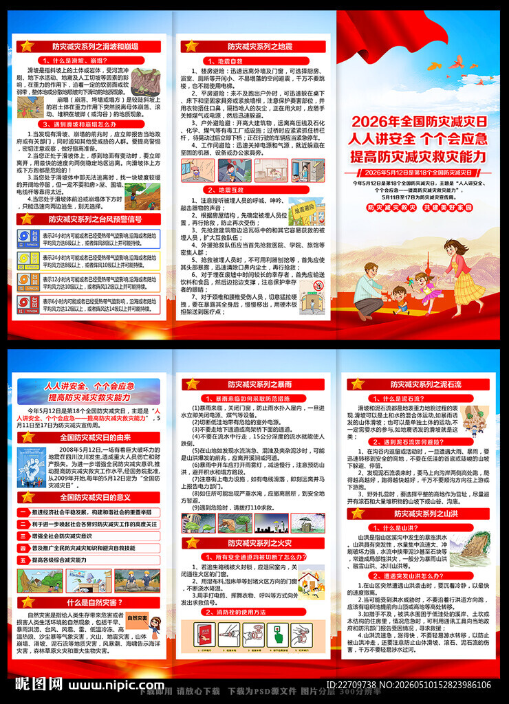 2026年防灾减灾日折页