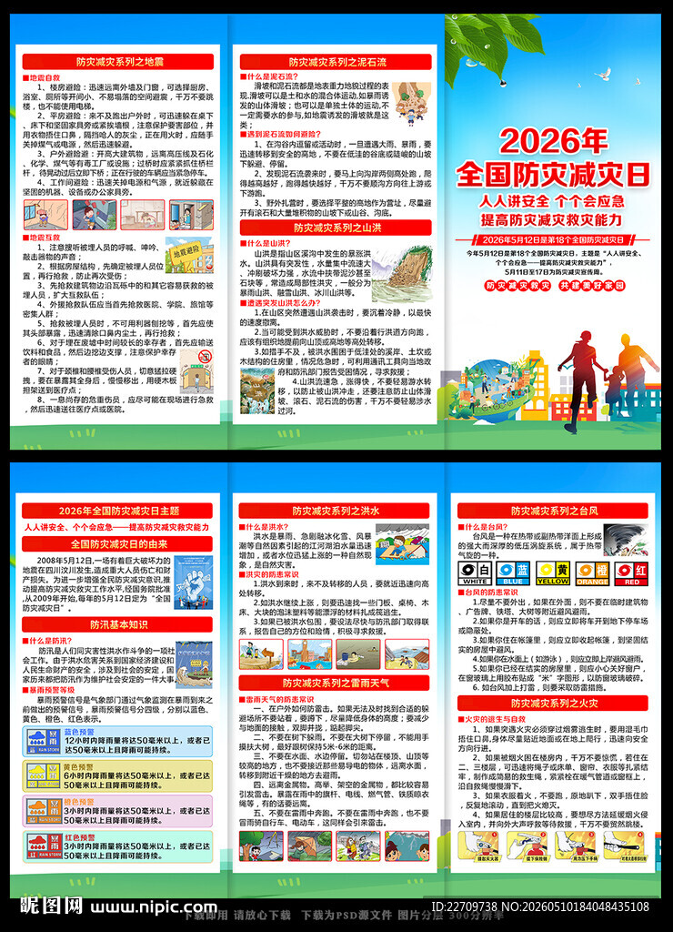 2026防灾减灾日宣传单