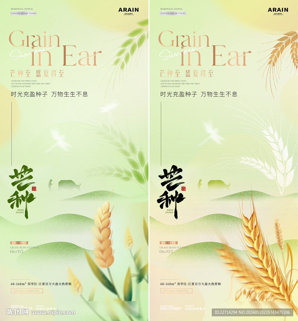 地产芒种麦穗简约质感海报