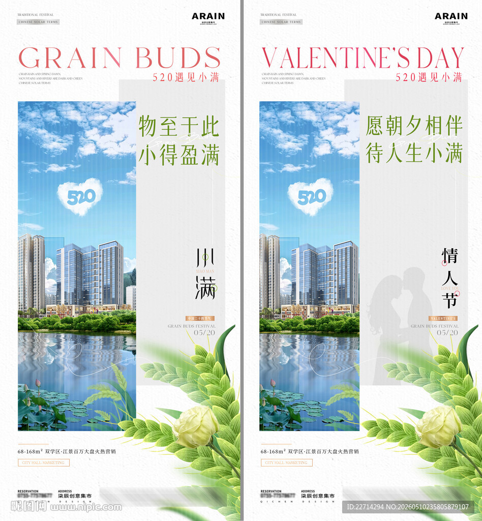 情人节520遇见小满海报