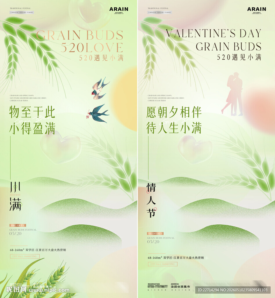 地产小满520情人节海报