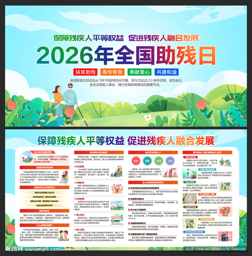 全国助残日
