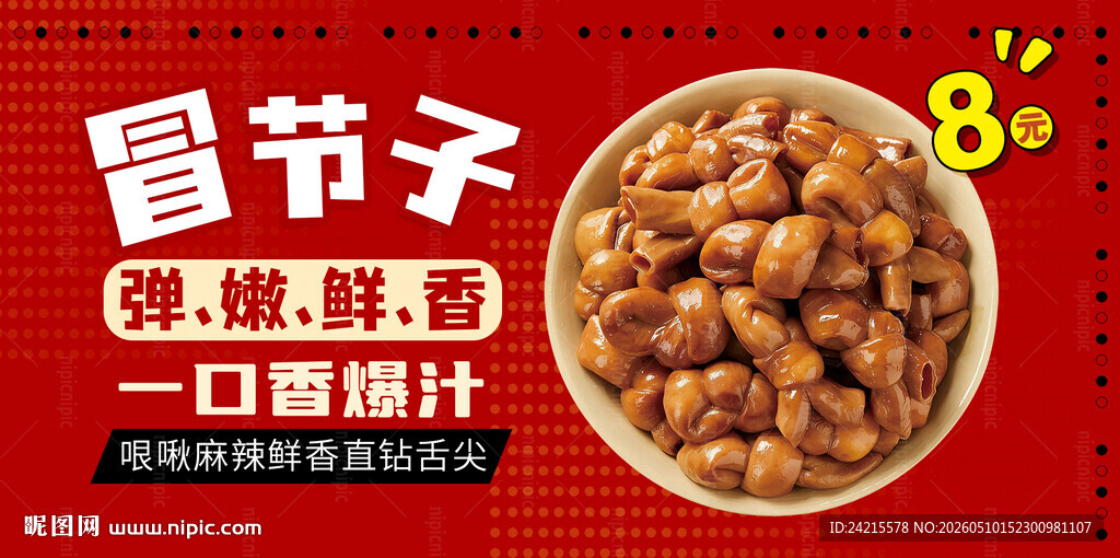 卤肥肠 冒节子