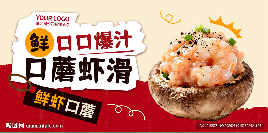 口蘑虾滑