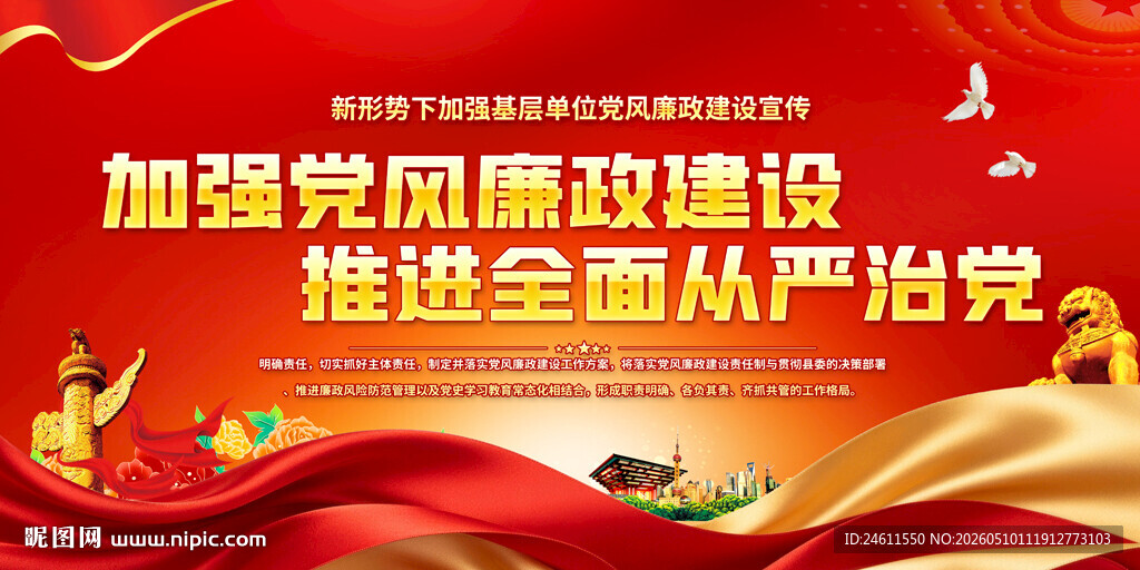 党风廉政建设宣传背景图
