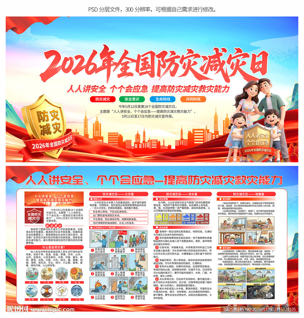 防灾减灾日