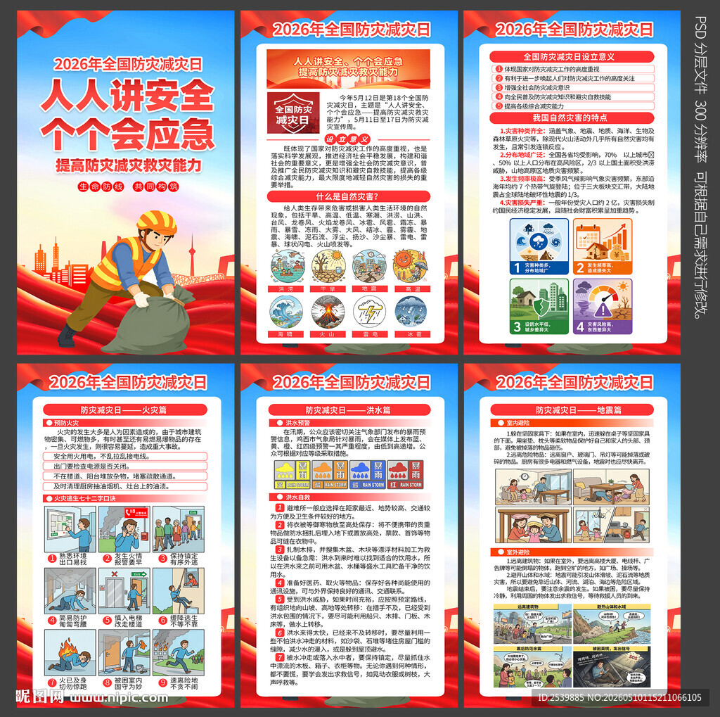 防灾减灾日