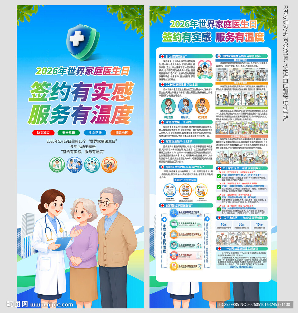 世界家庭医生日X展架