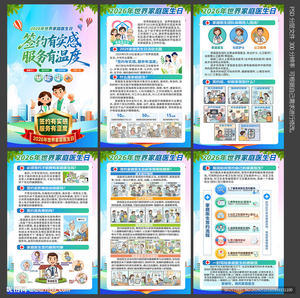 世界家庭医生日