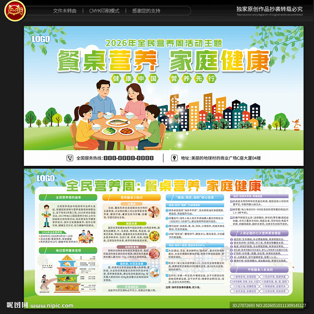 全民营养周宣传栏