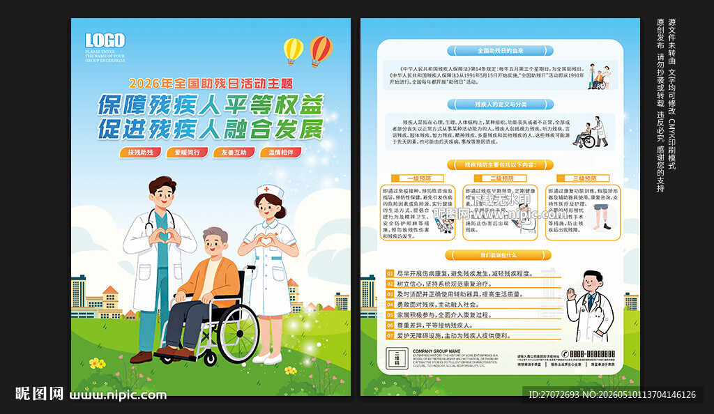 全国助残日宣传单