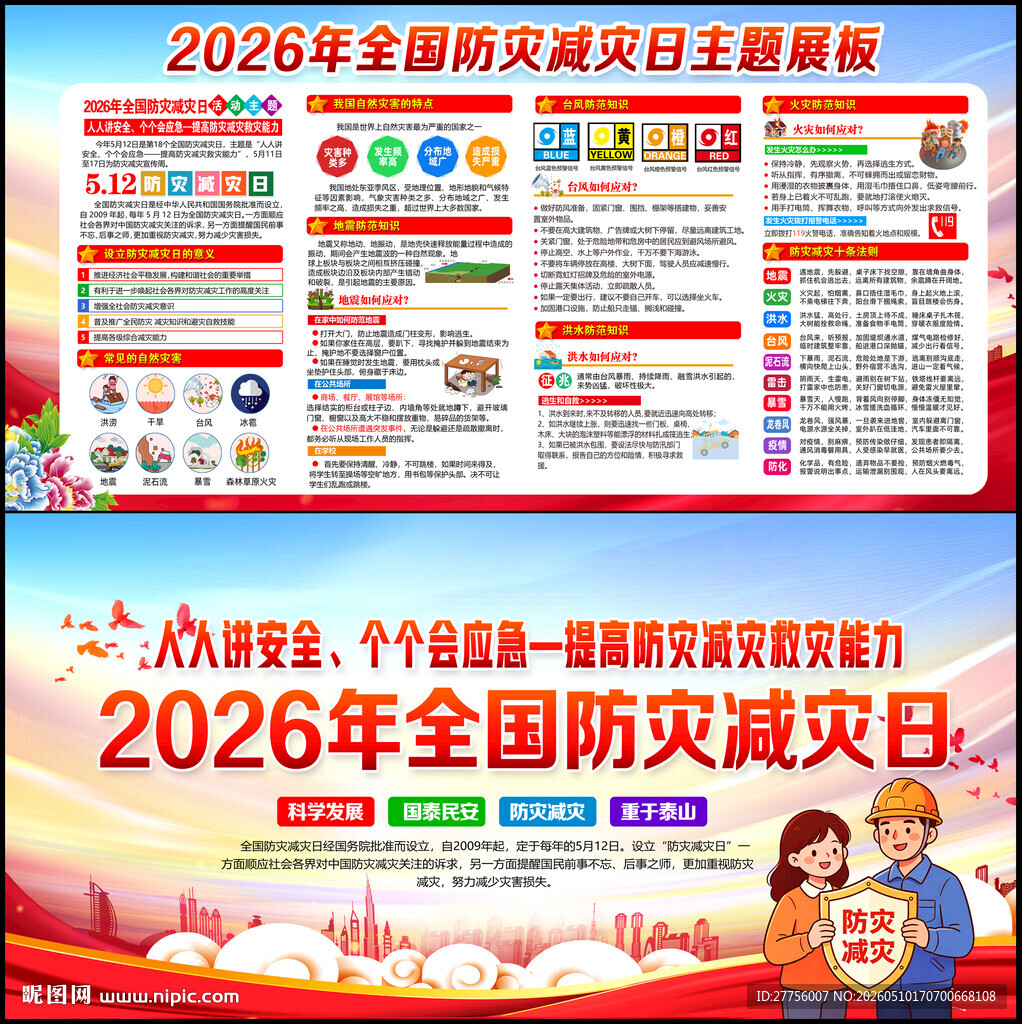 2026年防灾减灾日