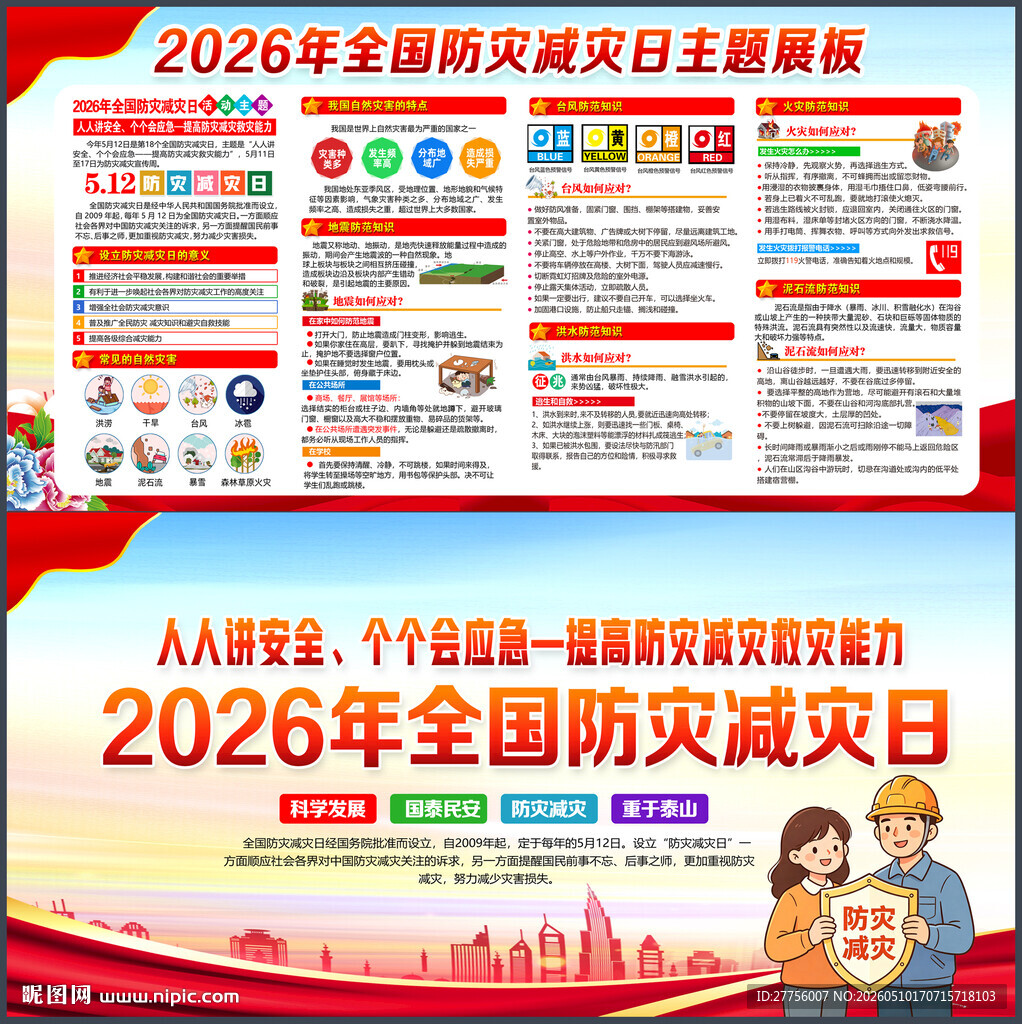 2026年512防灾减灾日