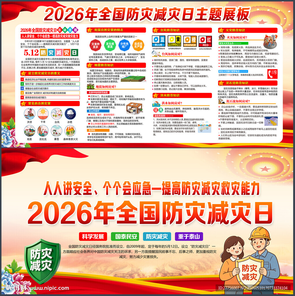 2026防灾减灾日