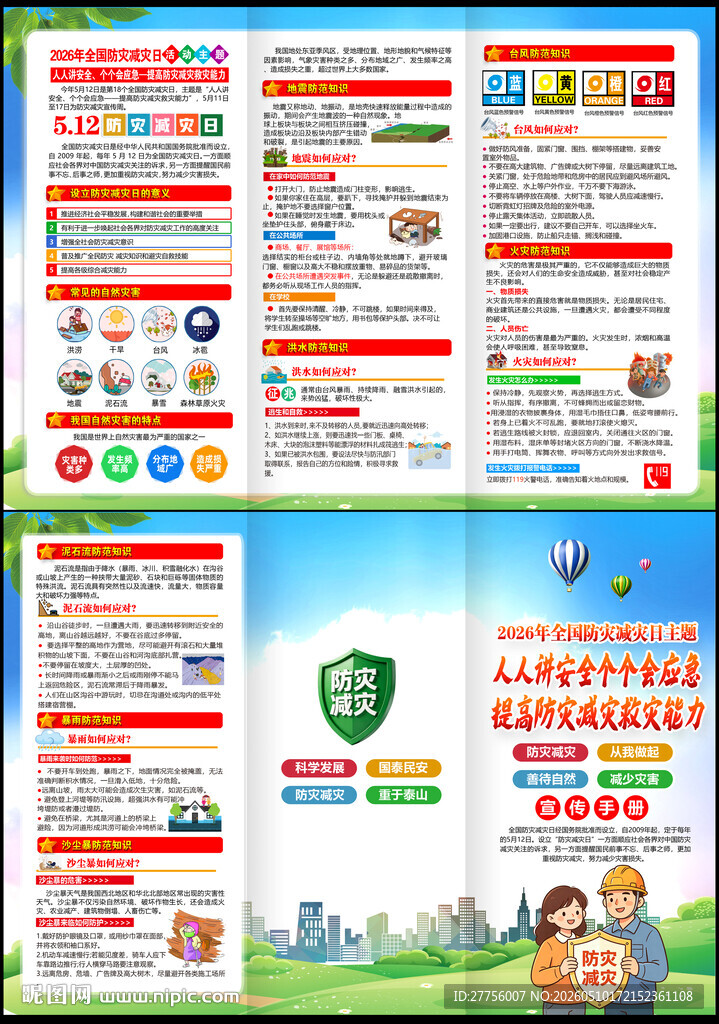 2026防灾减灾