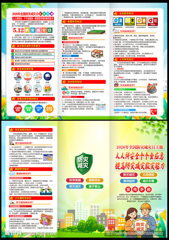 512防灾减灾三折页