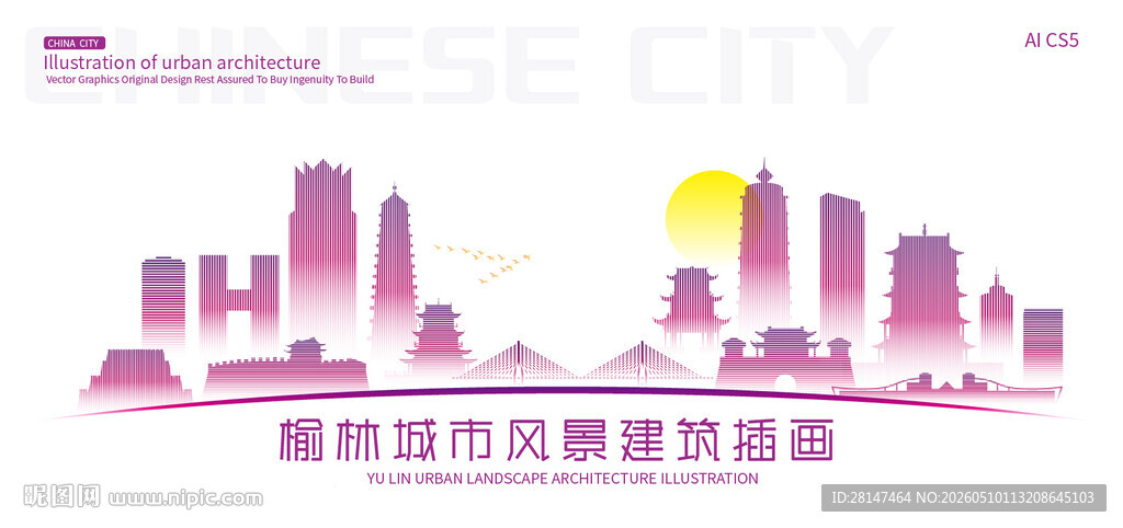 榆林城市建筑插画