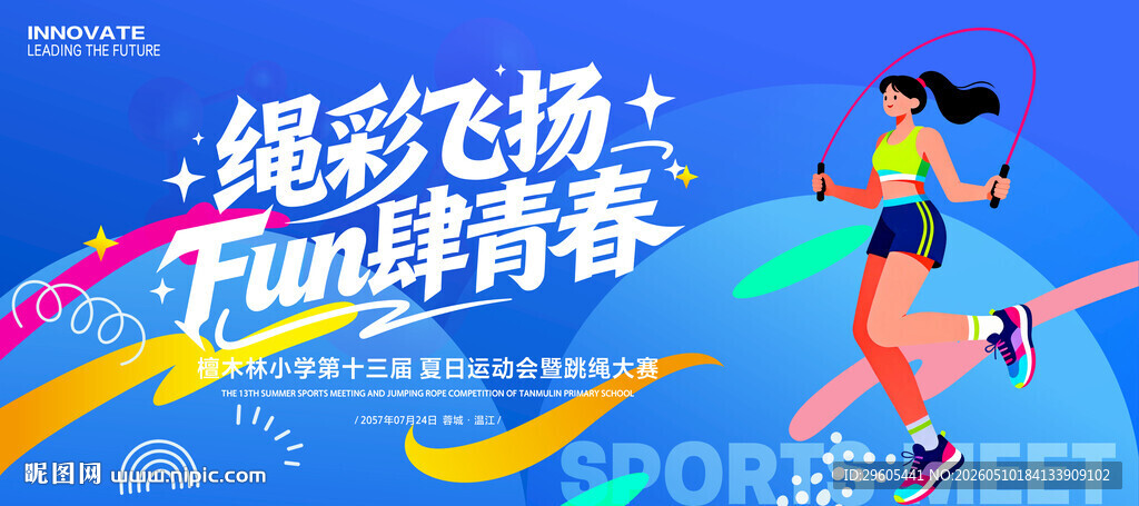 跳绳比赛