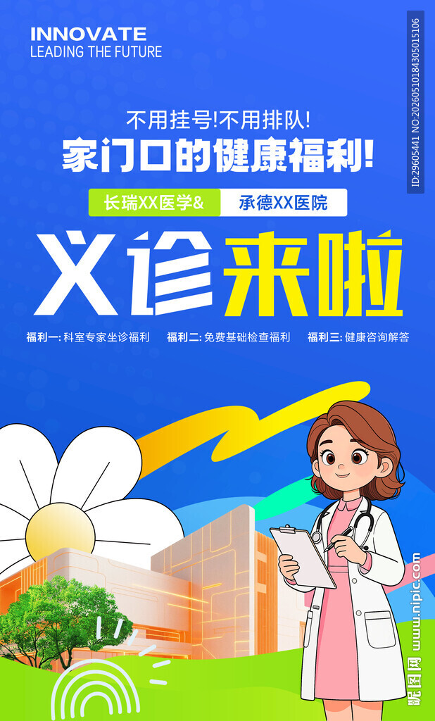 义诊海报