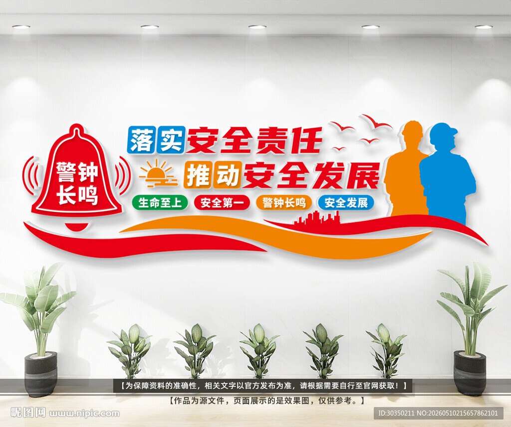 安全生产标语文化墙