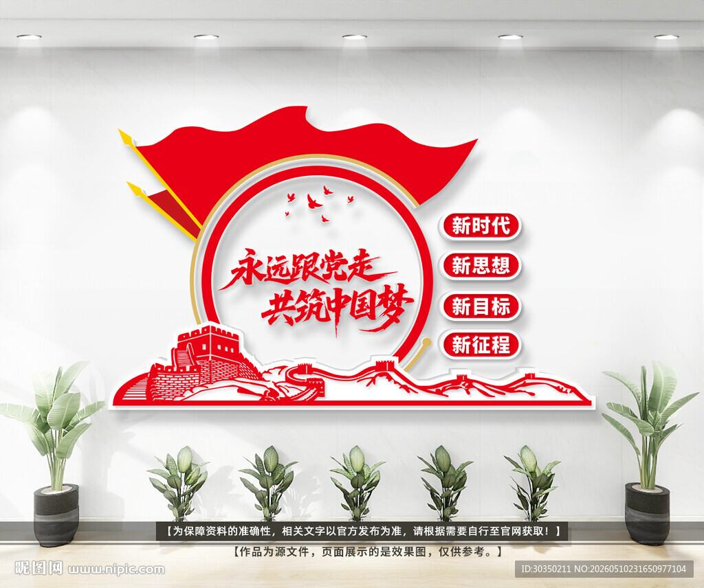 永远跟党走共筑中国梦党建文化墙