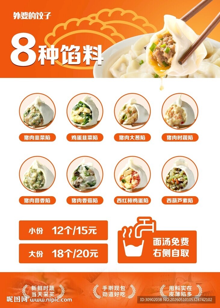 饺子8种馅料馄饨促销海报