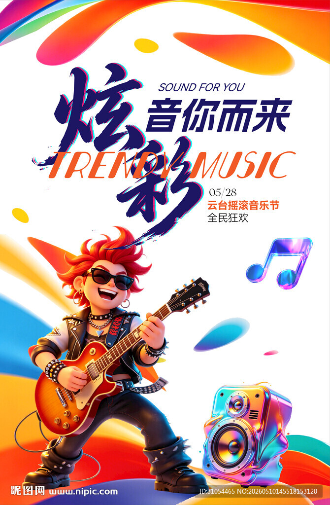 音乐节