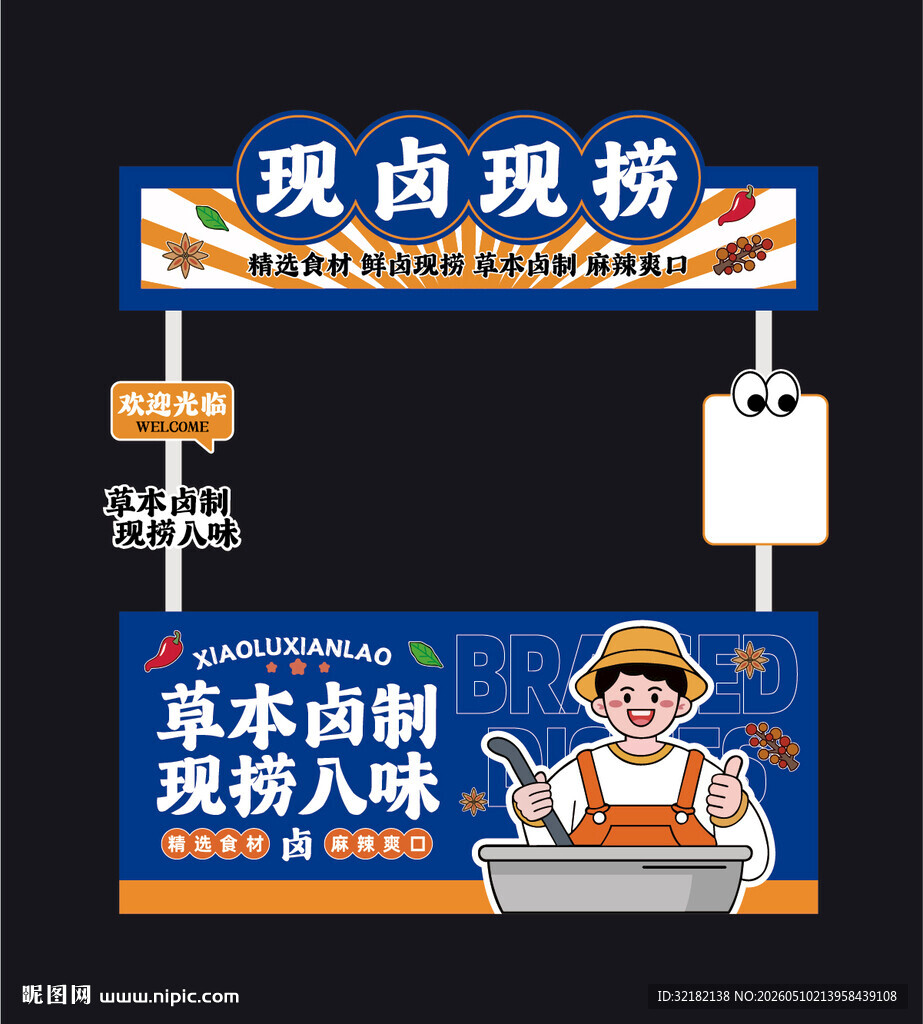 现卤现捞美味小吃摊