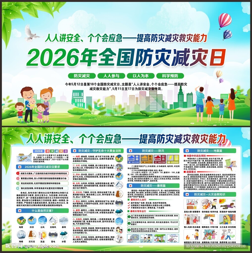 防灾减灾日