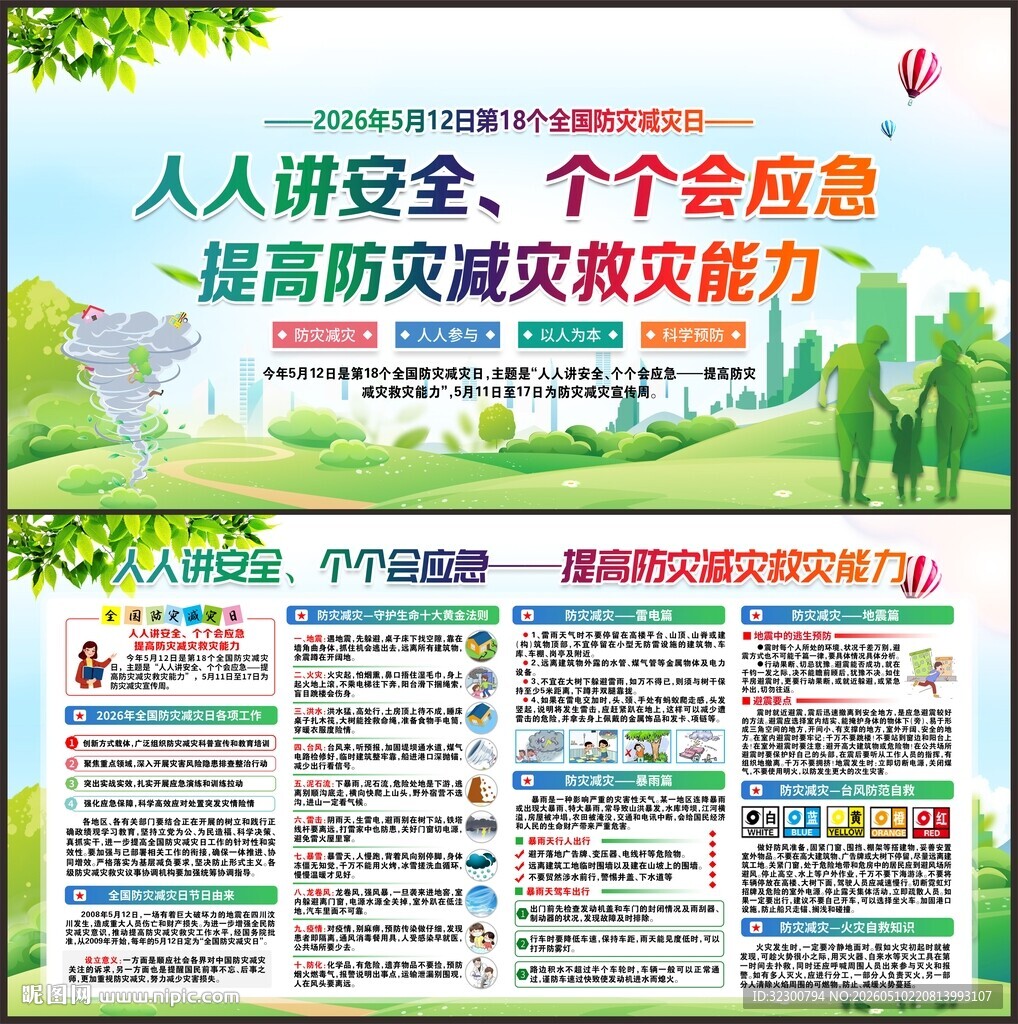 防灾减灾日