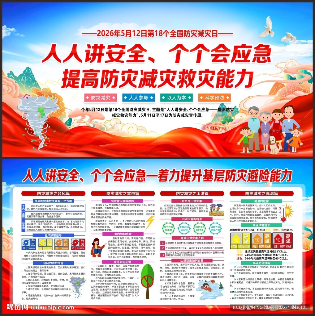 2026防灾减灾日