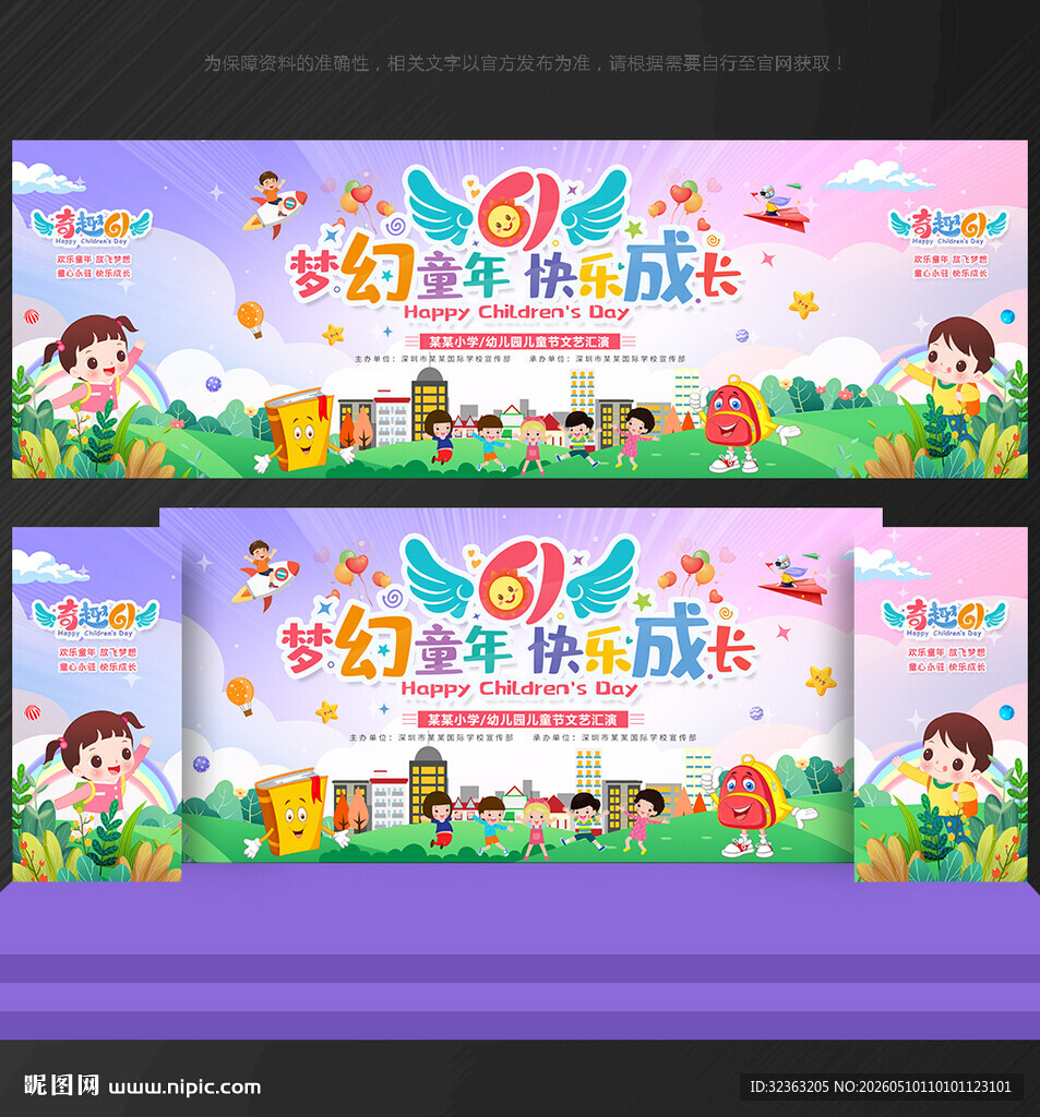 儿童节舞台背景
