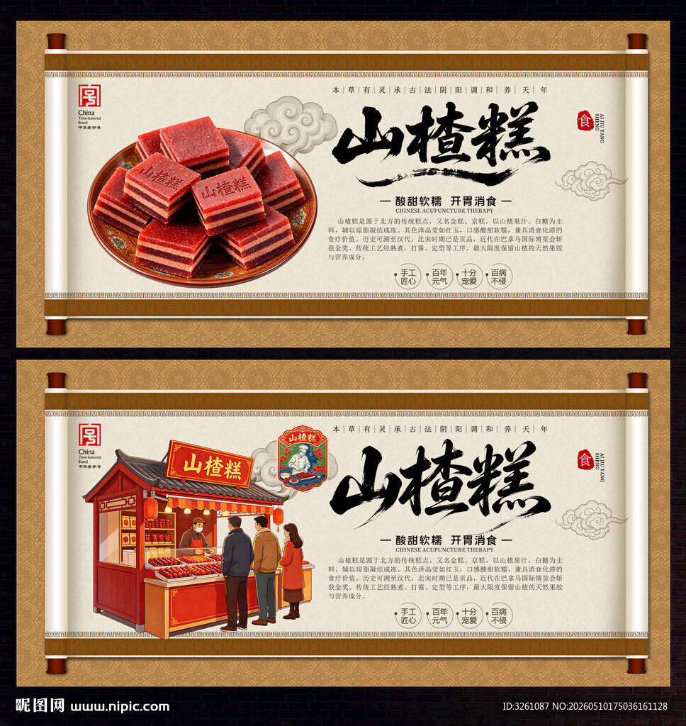 山楂糕
