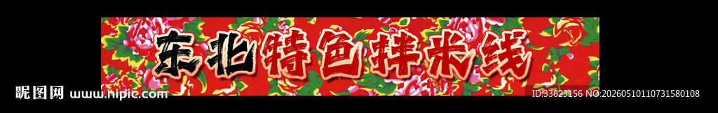 东北拌米线