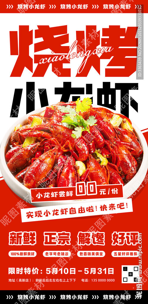 烧烤小龙虾促销海报