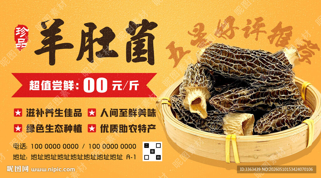 羊肚菌广告