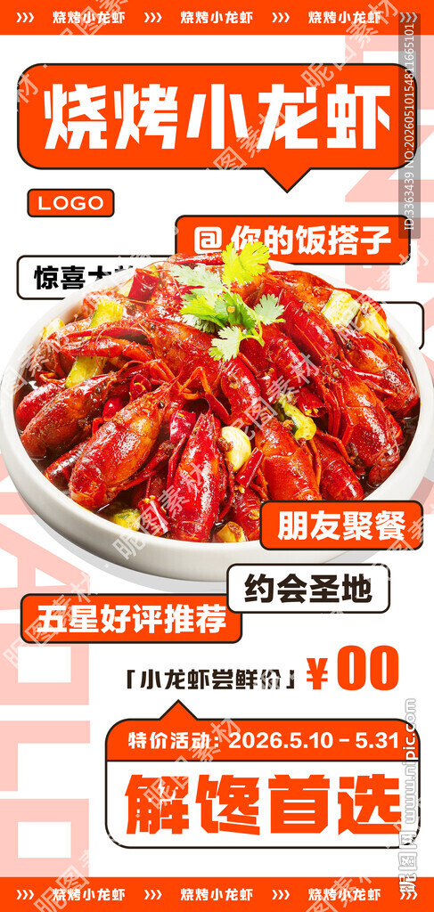 烧烤小龙虾广告
