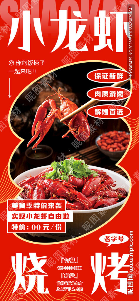 小龙虾烧烤宣传
