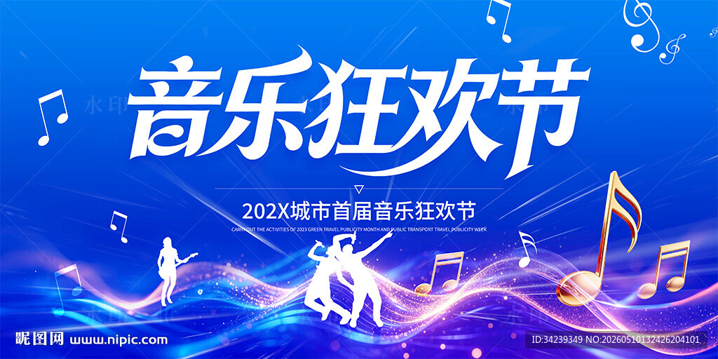 音乐狂欢节