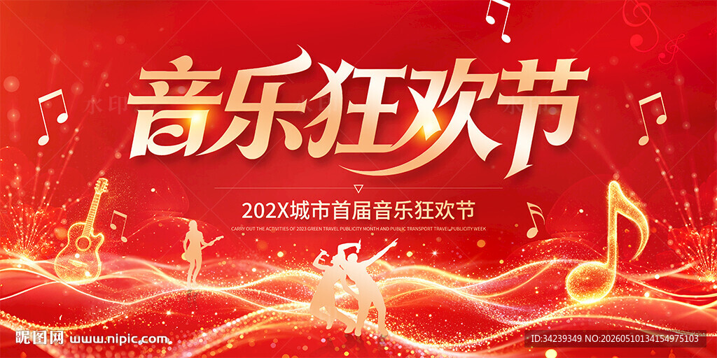 音乐狂欢节