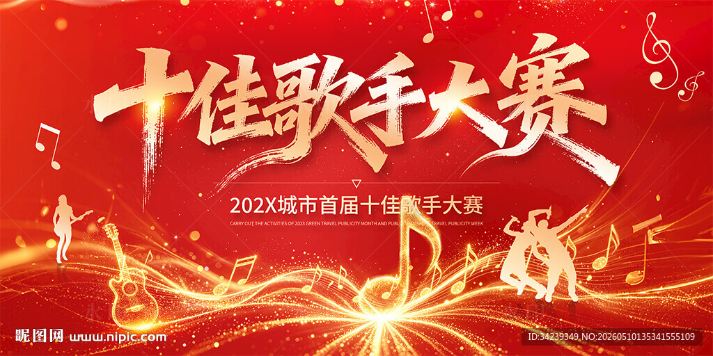 十佳歌手大赛