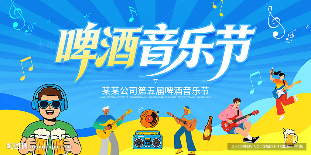 啤酒音乐节