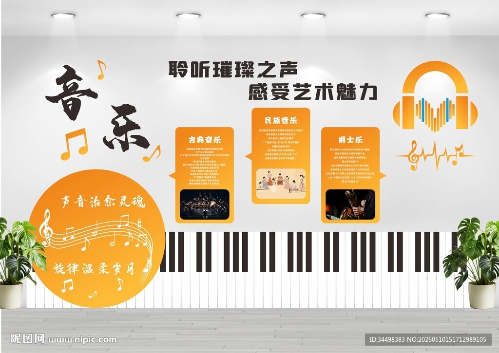 音乐教室文化墙