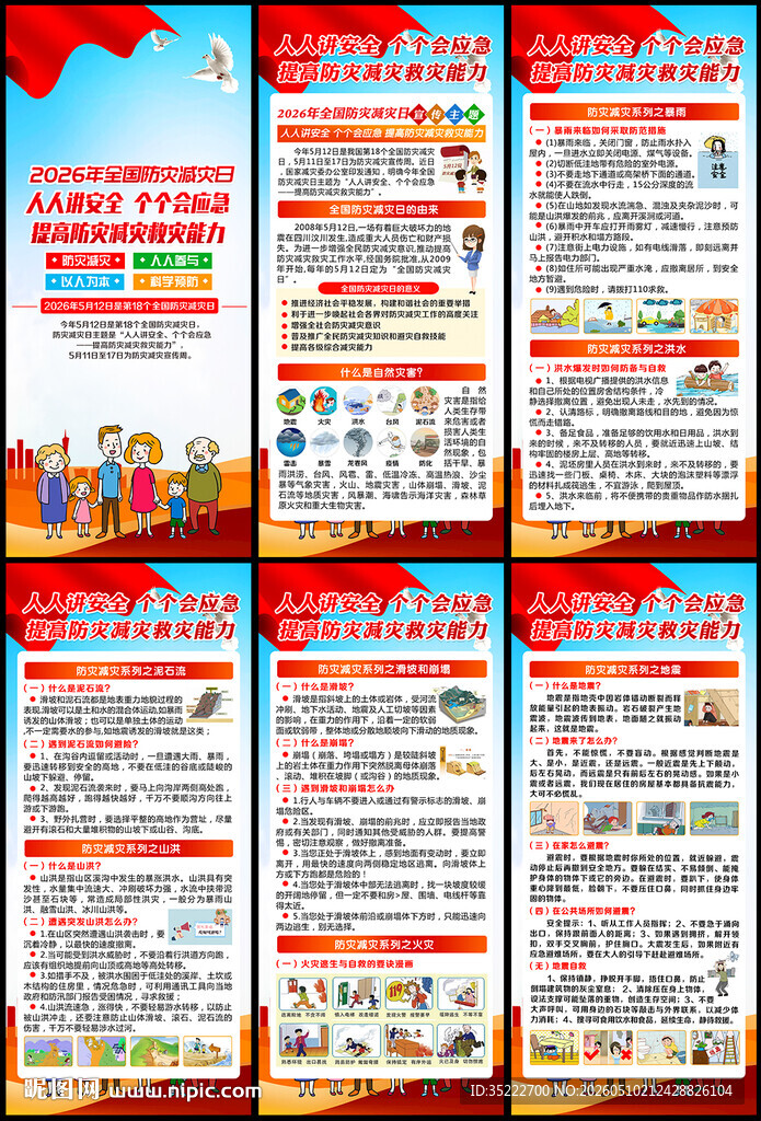 防灾减灾知识展架