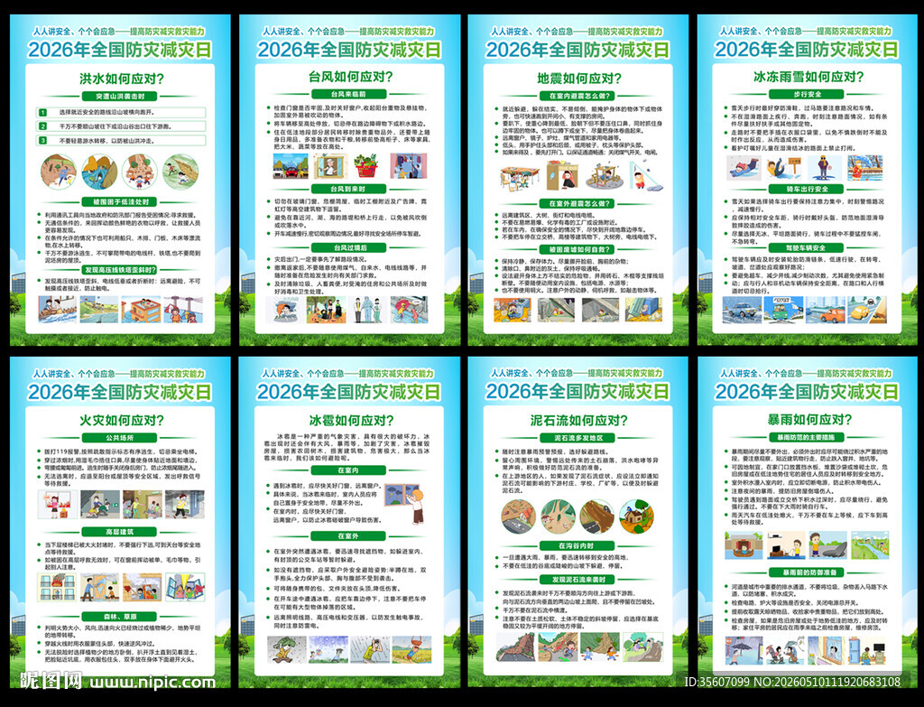 防灾减灾日挂图