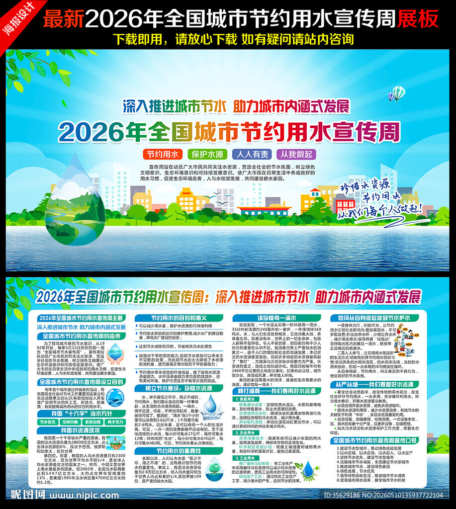 全国城市节约用水宣传周