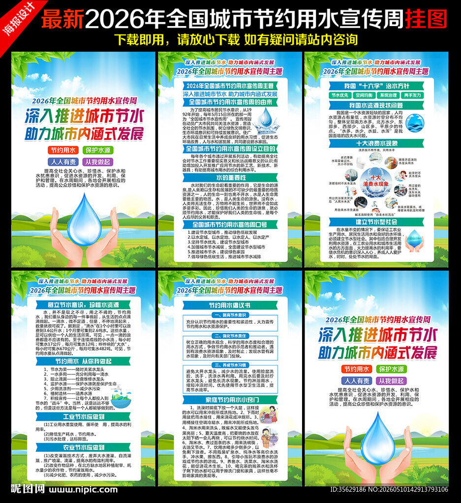 全国城市节约用水宣传周