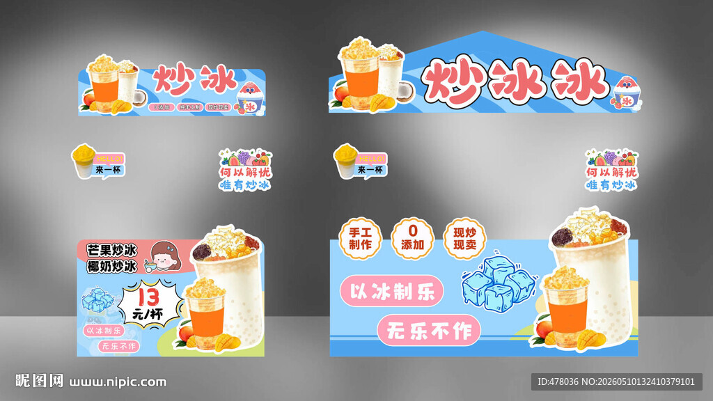 炒冰摊位