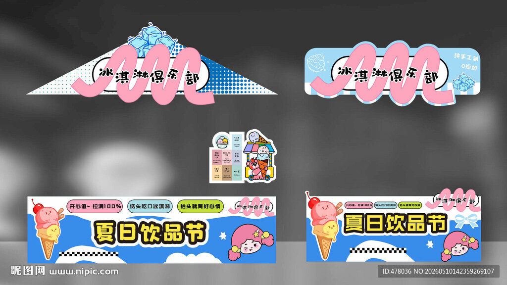 卡通风格冰淇淋店招牌设计