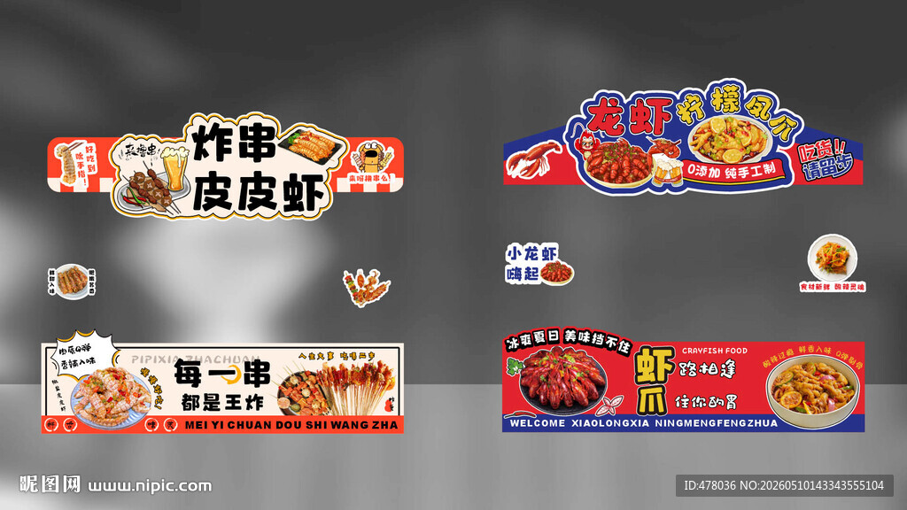 炸串皮皮虾小龙虾